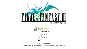 「ファイナルファンタジーIII ピクセルリマスター」は疲れている時でも楽しい！ その懐かしさと今時の仕掛け