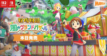 「牧場物語 Let’s！風のグランドバザール」発売！2008年の名作をリメイク