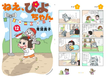 日常系4コマ漫画『ねえ、ぴよちゃん』の12巻が発売　小学生のぴよちゃんと喋るネコ又吉の生活をのぞき見しよう