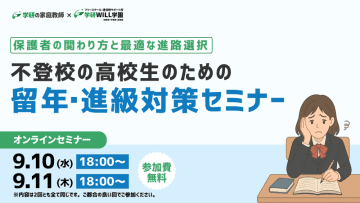 不登校高校生の留年・進級対策を紹介、学研WILL学園が無料セミナーを9月10日と11日に開催
