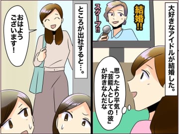 推しがまさかの結婚発表！「意外と平気かも」 でも出社すると『気持ちがすり減ってしまったワケ』