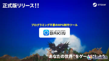 プログラミング不要のRPG制作ツール「RPG Developer Bakin」正式版がついにリリース！装備枠拡張やアイテム解禁レベル設定などを追加する大型アップデートが実施
