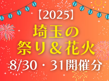 8月最後の週末はどこで開催？ 夏の名残りの祭り＆花火【2025埼玉】