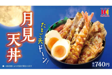 ほっかほっか亭「月見天丼」を9月1日に発売。秋の味覚と一緒にたまご天が楽しめる