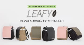 「ランドセル症候群」にさせない！　『リンネル』ママ編集者たちが監修したランドセル見えするリュック発売
