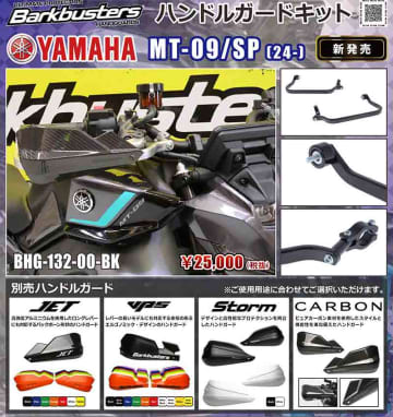 Barkbusters の「ハンドルガードキット」にヤマハ MT-09／SP（24-）用が登場！