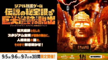 ジャイアンツタウンスタジアムでリアル脱出ゲーム 3日限定で復活