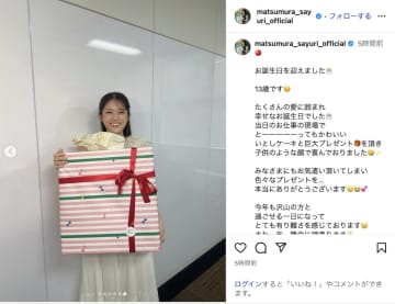松村沙友理、“13歳”の誕生日を笑顔で迎える　「年々若返っているようで素敵」「また乃木坂に入れる」