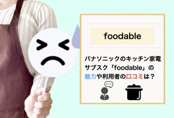 自動調理できるオートクッカービストロと調味料が届くパナソニックのサブスクfoodableの魅力や口コミをご紹介