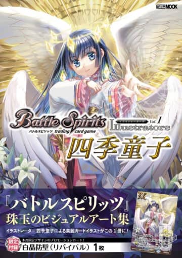 イラストレーター 四季童子氏の『バトスピ』カードイラストをまとめた画集が発売！【バトルスピリッツ イラストレーターズ Vol.1 四季童子】