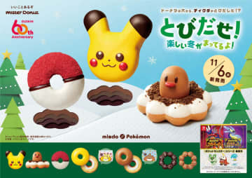 ミスドと「ポケモン」コラボが今年も開催決定！ 「ピカチュウ ドーナツ」が新しく変化して登場11月上旬より実施