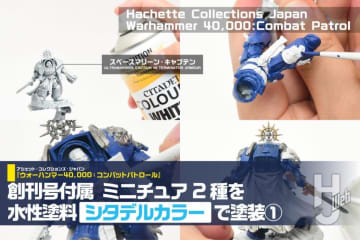 【週刊ウォーハンマー】“隠蔽力抜群”の水性塗料「シタデルカラー」で「スペースマリーン・キャプテン」を塗装！創刊号付属のプラキット2種を塗装実践（前編）【アシェット・コレクションズ・ジャパン】
