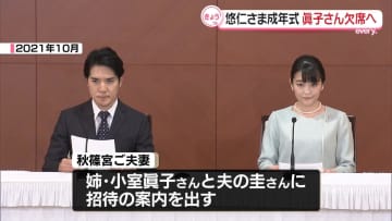 9月6日　悠仁さま「成年式」の儀式や行事に小室眞子さん夫妻は出席せず　招待状は出したものの辞退　宮内庁発表