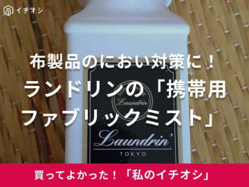【ランドリン】外出先で焼肉に行っても安心！「携帯用ファブリックミスト」上品な香りで、布製品のニオイ対策に◎（40代女性）