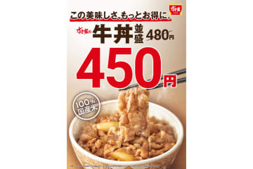 すき家、価格改定で「牛丼 並盛」を値下げ。480円から450円に