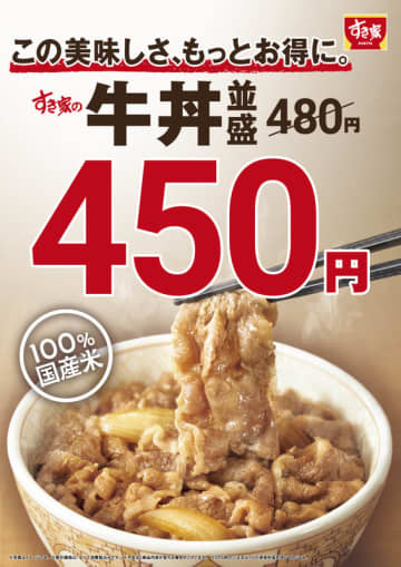 すき家が「牛丼」を値下げ! 並盛は30円値下げの税込450円に～「すき家の牛丼を多くのお客様により手頃な価格でお楽しみいただきたい」