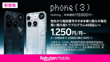 楽天モバイルが「Nothing Phone (3)」を買い替え超トクプログラムに追加、月1250円～