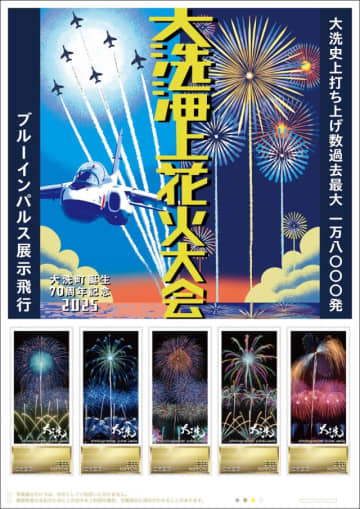 フレームにブルーインパルスが！「大洗海上花火大会2025記念」の切手発売