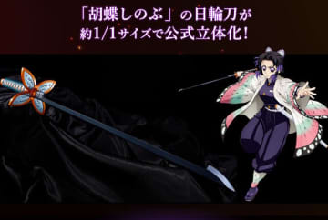 「鬼滅の刃」胡蝶しのぶの日輪刀が約1/1スケールで公式立体化！刃の細さ・形状を細部まで再現、美しい造形の入った鞘も付属