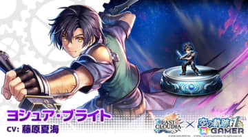 「ラストクラウディア」にヨシュア・ブライト（CV：藤原夏海）が登場！「空の軌跡 the 1st」とのコラボイベント第2弾が開催
