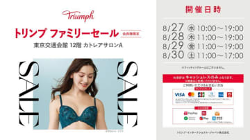 トリンプのお得なファミリーセール開催中だよ～！有楽町の東京交通会館で8月30日まで。