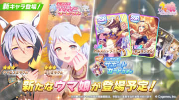 『ウマ娘』新育成は「ケイエスミラクル」「ヒシミラクル」の衣装違い！カルストンライトオとデュランダルのコンビもサポカで初登場