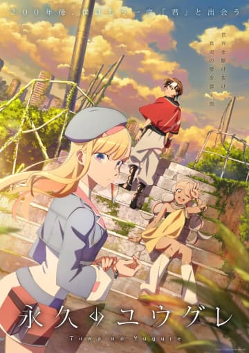 アニメ『永久のユウグレ』第1弾PV＆キービジュアル公開　富田美憂が追加声優に