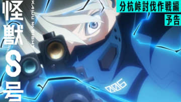 「分杭峠討伐作戦編」予告映像が解禁 2人の “戦い” の行方は『怪獣８号』