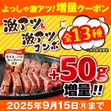激アツステーキがお値段そのまま50g増量! 無限ライス・パン・スープ付き! ステーキのどんが「よっしゃ激アツ！増量クーポン」を公式サイトで本日28日(木)配信スタート