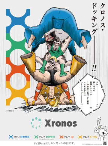 【８月29日「キン肉マンの日」記念】 クロノス株式会社が人気漫画「キン肉マン」とタイアップ！