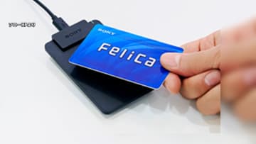 「フェリカ」ICチップ　一部に脆弱性を確認　外部からデータ読み取りや改ざんの可能性