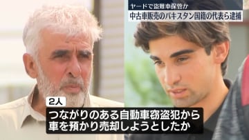 盗難車と知りながらヤードで保管か　パキスタン国籍の中古車販売会社代表ら逮捕