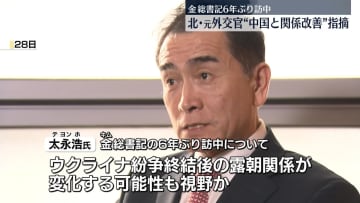金総書記が中国の軍事パレード出席へ　北朝鮮・元外交官“中国と関係改善”指摘