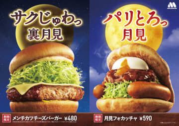 “肉汁じゅわっ” モス「月見」シリーズに新作！食欲の秋にぴったりなボリューム満点の「メンチカツチーズバーガー」登場！さらに定番人気商品も秋限定で復活