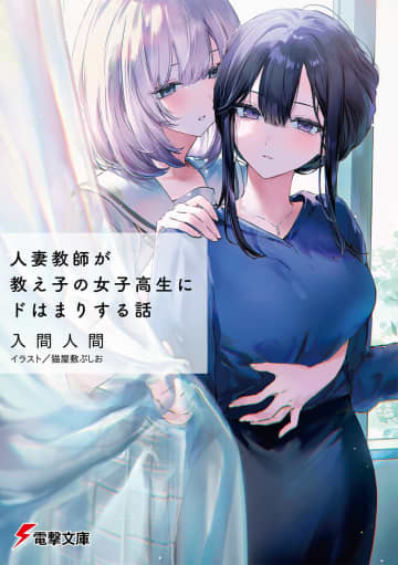 『人妻教師が教え子の女子高生にドはまりする話』のコミカライズ連載が電撃だいおうじVol.144より開始