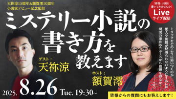 ネタバレ中! ミステリー作家が自著のネタバレをしながら小説の書き方について語ります