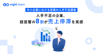 営業の人手不足による課題　8割が「売上の停滞・伸び悩み」「新規顧客開拓の後回し」を実感／Sansan