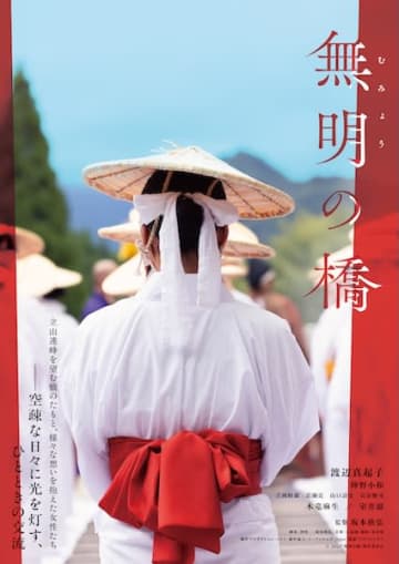渡辺真起子、15年ぶりの主演作『無明の橋』公開決定！富山・立山に伝わる女人救済の儀式を題材に描く“心の再生の物語”