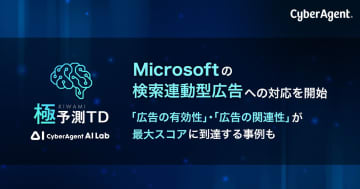 サイバーエージェント、AI広告テキスト生成「極予測TD」がMicrosoftの検索連動型広告に対応