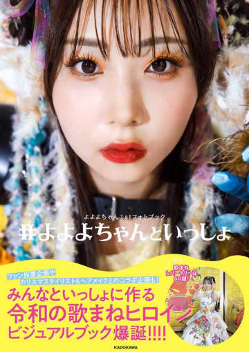 【よよよちゃん】待望の1stフォトブック発売！素顔と魅力が満載