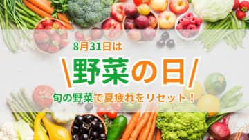8月31日は野菜の日！秋の味覚と天気を味方に、夏の疲れをリセット