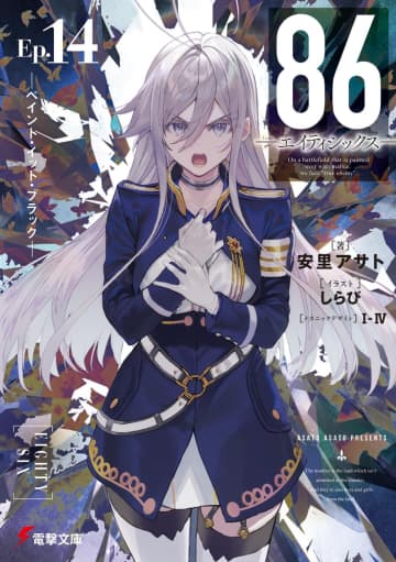 『86―エイティシックス―』電撃文庫超感謝フェア2025夏＆原作8.6周年を記念したサイン会が大阪と東京のアニメイトにて開催決定