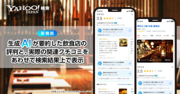 Yahoo!検索、飲食店の評判を生成AIが要約　情報や評価を一目で確認