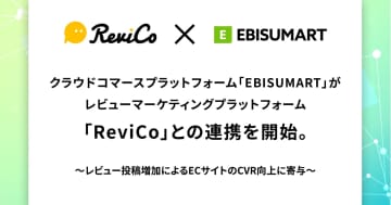 クラウドコマースプラットフォーム「EBISUMART」、「ReviCo」と連携開始