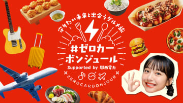 山之内すずさんがアンバサダーに就任！関西電力「＃ゼロカーボンジュール」スタート