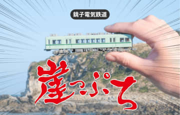 関東最東端・千葉県銚子市を楽しむ銚子電気鉄道全線が1日乗り放題