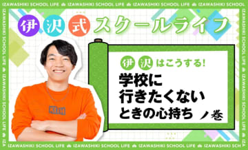 子どもが学校に行きたがらないときに、かける言葉は「どうして？」ではなく「どうしたの？」【伊沢式スクールライフ-第3回-】