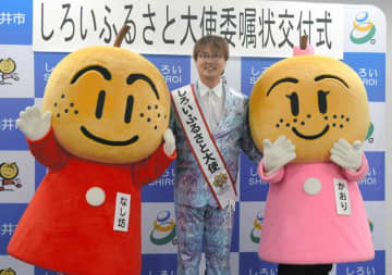 純烈リーダーの酒井さん、白井の大使に　ふるさと魅力PRへ市委嘱