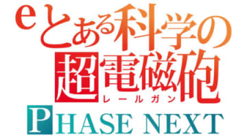 出玉性能も演出も劇的に進化！ パチンコ新台「eとある科学の超電磁砲 PAHSE NEXT」が登場／藤商事
