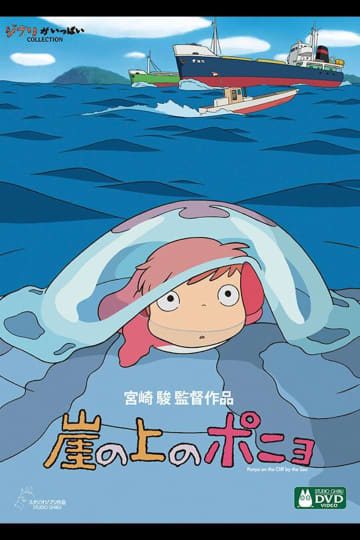 『崖の上のポニョ』が“問題作”と評される理由　「圧倒的な肯定感」を藤田直哉が読む